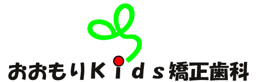 おおもりKids矯正歯科