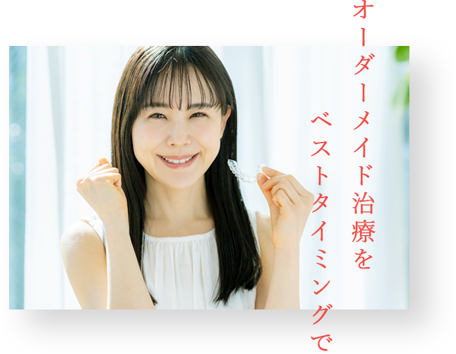 オーダーメイド治療をベストタイミングで