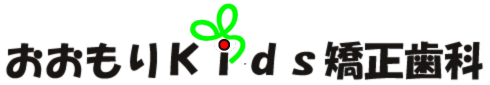 品川区大森駅徒歩4分|おおもりキッズ矯正歯科|矯正歯科・小児歯科・マウスピース矯正・こども矯正