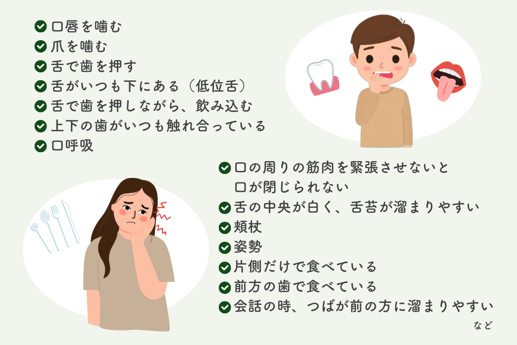 歯並び、かみ合わせに影響を及ぼすお口周りの悪い癖イラスト